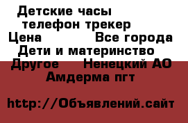 Детские часы Smart Baby телефон/трекер GPS › Цена ­ 2 499 - Все города Дети и материнство » Другое   . Ненецкий АО,Амдерма пгт